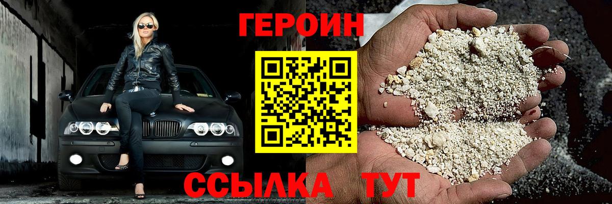 Героин Heroin Белгород